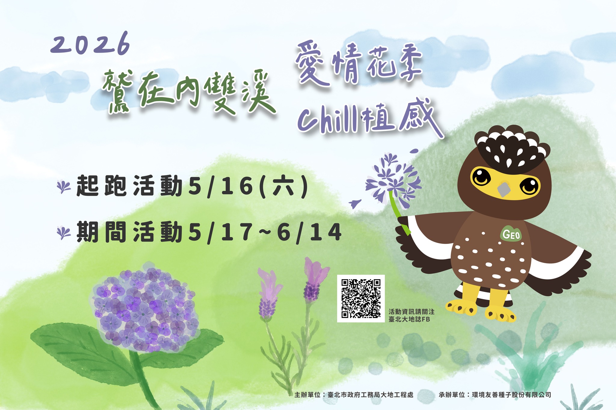 初夏最Chill的藍紫色浪漫！2026「鷲在內雙溪」愛情花季 5/16 質感登場